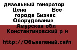 дизельный генератор  › Цена ­ 870 000 - Все города Бизнес » Оборудование   . Амурская обл.,Константиновский р-н